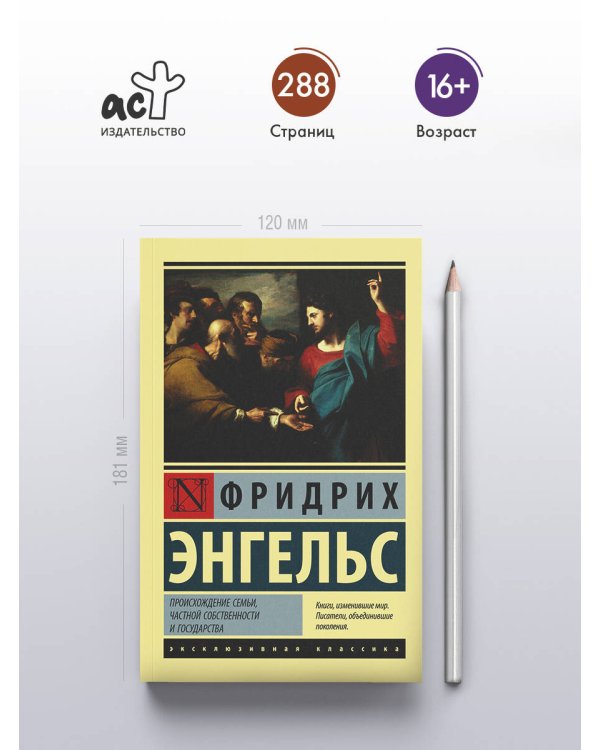 Происхождение семьи, частной собственности и государства