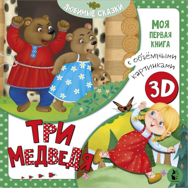 Моя первая книга с объемными картинками Три медведя