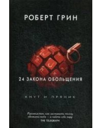 24 закона обольщения. Грин Р.