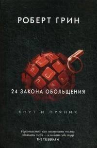 24 закона обольщения. Грин Р.