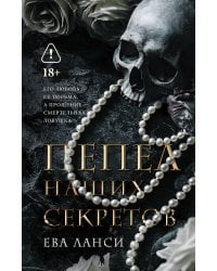 Пепел наших секретов