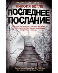 Последнее послание