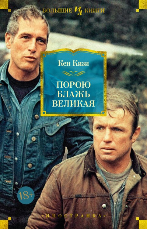 Иностранная литература. Большие книги Порою блажь великая