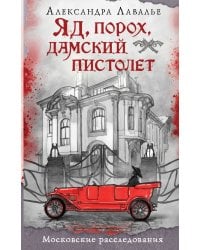 Яд, порох, дамский пистолет