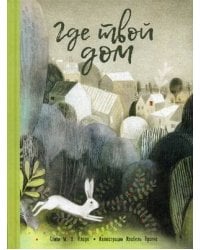 Где твой дом . Кларк М.Х.