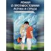 Young Adult. Молодежная российская романтическая проза Игра на грани фола