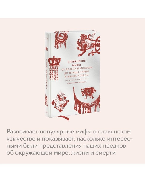 Славянские мифы. От Велеса и Мокоши до птицы Сирин и Ивана Купалы