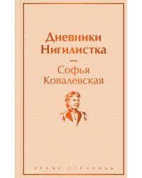 Дневники. Нигилистка