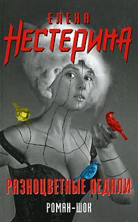 Обложка книги «Разноцветные педали» — Нестерина Елена Вячеславовна, ISBN 9785699245567