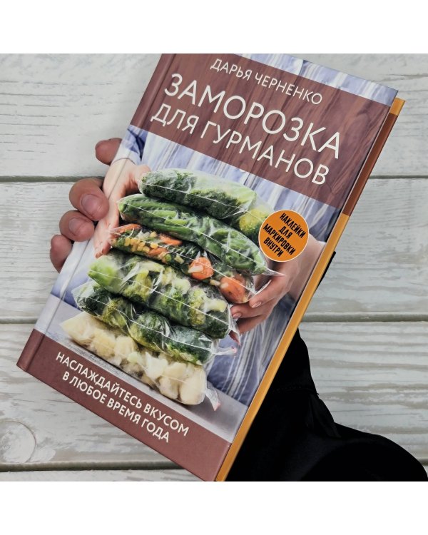 Заморозка для гурманов. Наслаждайтесь вкусом в любое время года