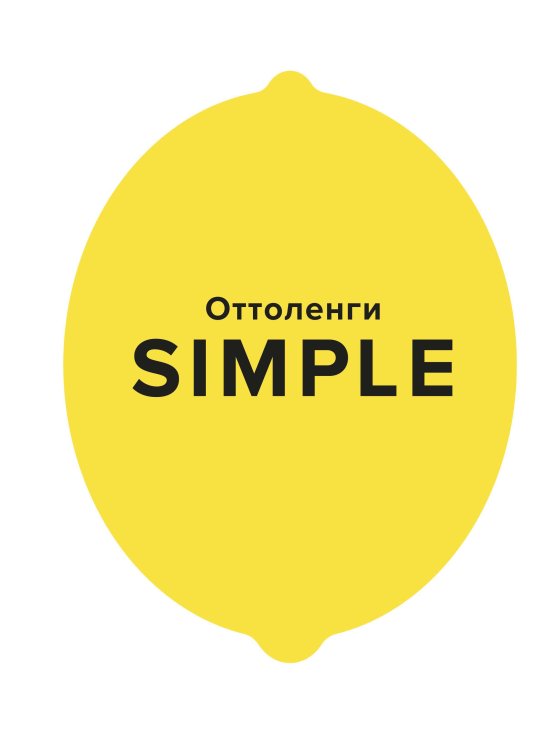 (Азбука) Высокая кухня SIMPLE. Поваренная книга Оттоленги