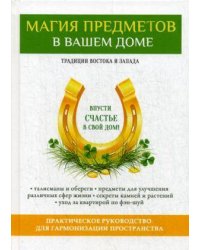 Магия предметов в вашем доме. Традиции Востока и Запада. Практическое руководство для гармонизации пространства. (офсет)