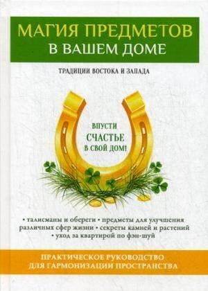 Магия предметов в вашем доме. Традиции Востока и Запада. Практическое руководство для гармонизации пространства. (офсет)