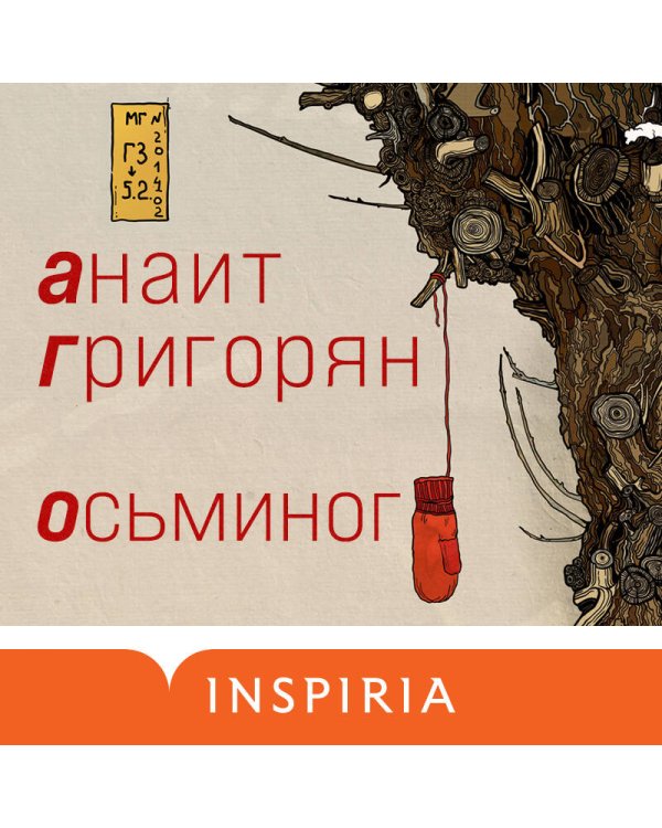 Осьминог