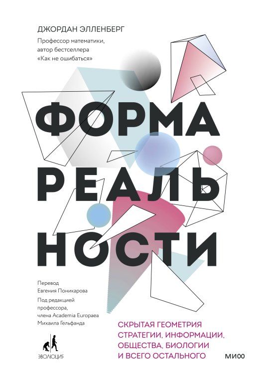 МИФ. Научно-популярные книги Форма реальности. Скрытая геометрия стратегии, информации, общества, биологии и всего остального