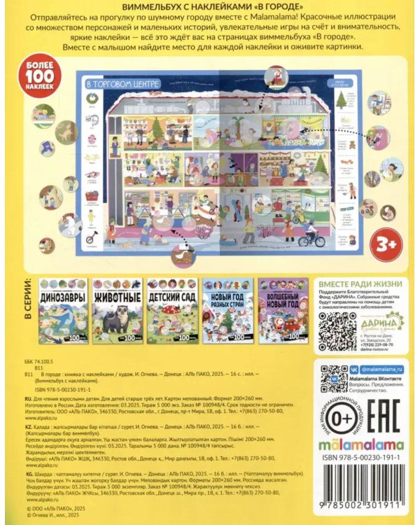 Виммельбух с наклейками. В городе