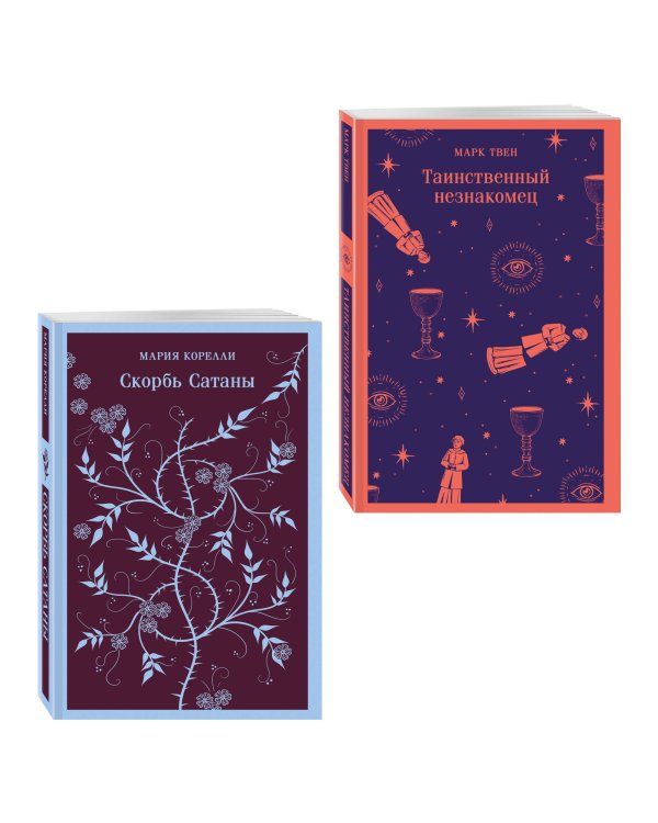 Набор "Борьба с тьмой (комплект из 2 книг: Таинственный незнакомец и Скорбь сатаны)