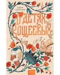 О детях Кощеевых