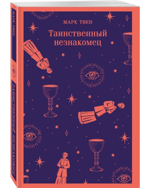 Набор "Борьба с тьмой (комплект из 2 книг: Таинственный незнакомец и Скорбь сатаны)