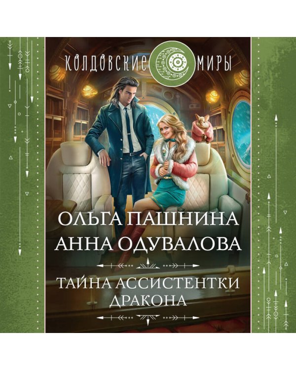 Тайна ассистентки дракона