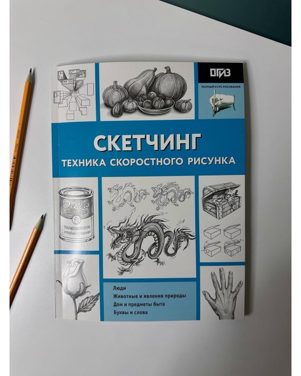 Скетчинг. Техника скоростного рисунка