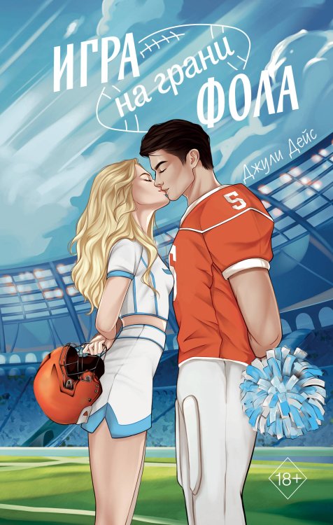 Young Adult. Молодежная российская романтическая проза Игра на грани фола