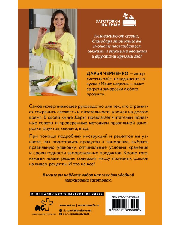 Заморозка для гурманов. Наслаждайтесь вкусом в любое время года