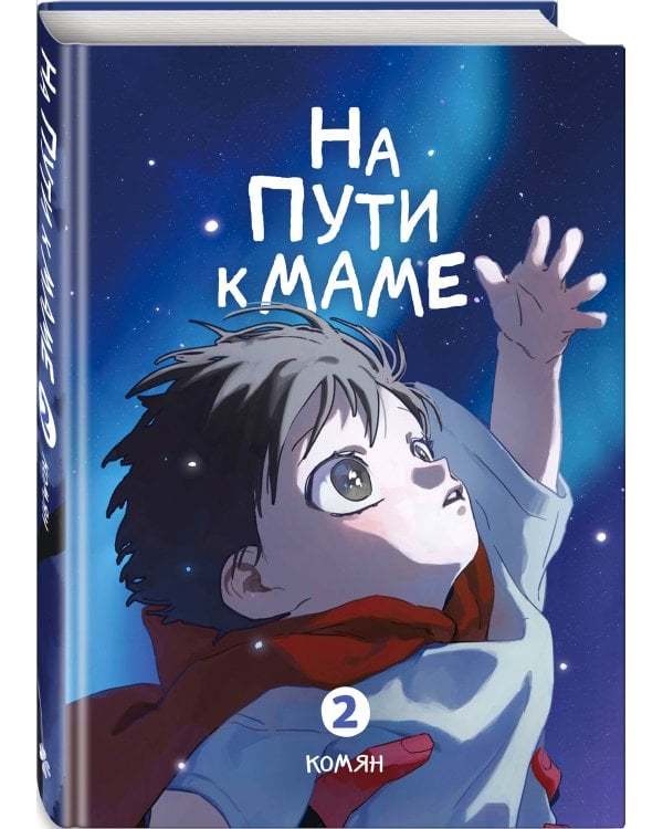 Дополнительное изображение книги «На пути к маме. Том 2»