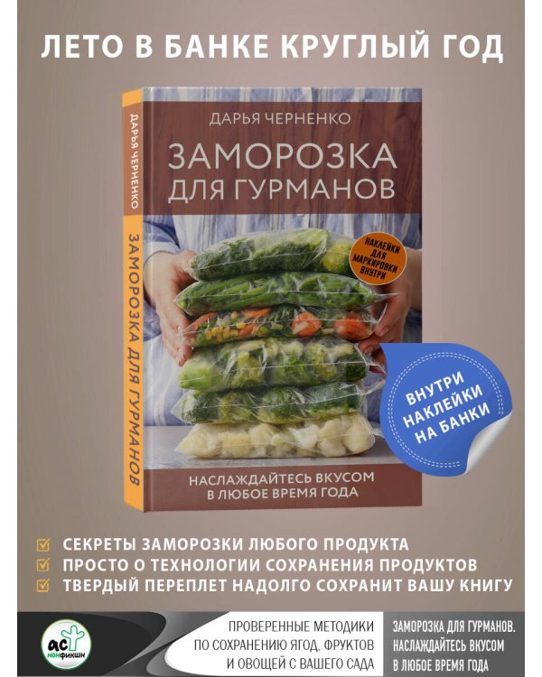 Заморозка для гурманов. Наслаждайтесь вкусом в любое время года