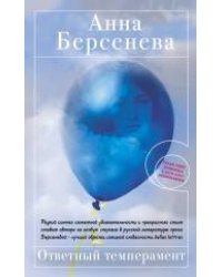 Ответный темперамент: роман
