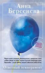 Обложка книги «Ответный темперамент: роман» — Берсенева Анна, ISBN 9785699419548