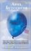 Обложка книги «Ответный темперамент: роман» — Берсенева Анна, ISBN 9785699419548