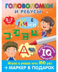 Головоломки и ребусы. Для детей 5–7 лет