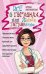 Всё о гормонах, или Живём ГОРМОНично. Идеальный вес, желание жить, крепкий сон, здоровая красота, же