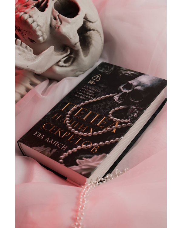 Пепел наших секретов