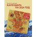 Календари настенные 2024 (300х300) Винсент Ван Гог. Подсолнухи. Календарь настенный на 2024 год (300х300 мм)