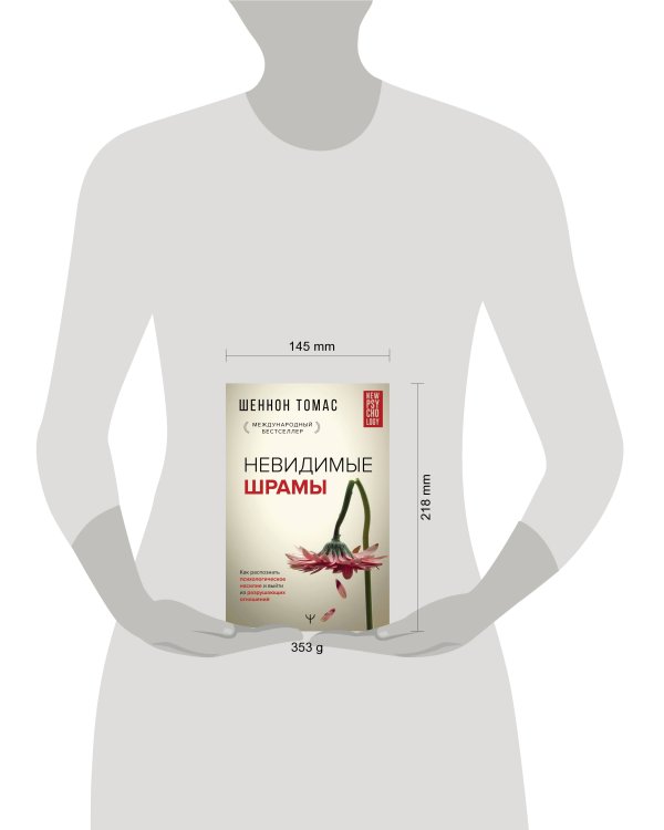 Невидимые шрамы. Как распознать психологическое насилие и выйти из разрушающих отношений