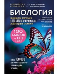 Биология. Пособие для подготовки к ЕГЭ, ДВИ и олимпиадам любого уровня сложности