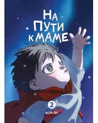 На пути к маме. Том 2