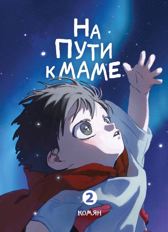 Обложка книги «На пути к маме. Том 2» — Комян, ISBN 9785042462184