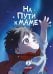 Обложка книги «На пути к маме. Том 2» — Комян, ISBN 9785042462184