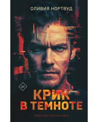 Крик в темноте
