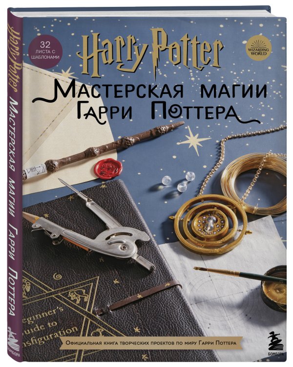 Harry Potter. Мастерская Магии Гарри Поттера. Официальная книга творческих проектов