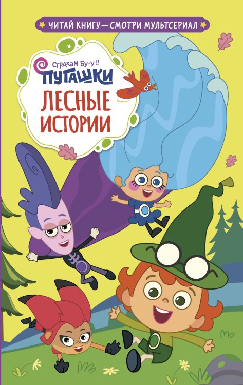 Пугашки. Лесные истории