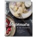Кулинарное открытие Вареники и не только. 30+ идеальных рецептов, которые вы полюбите