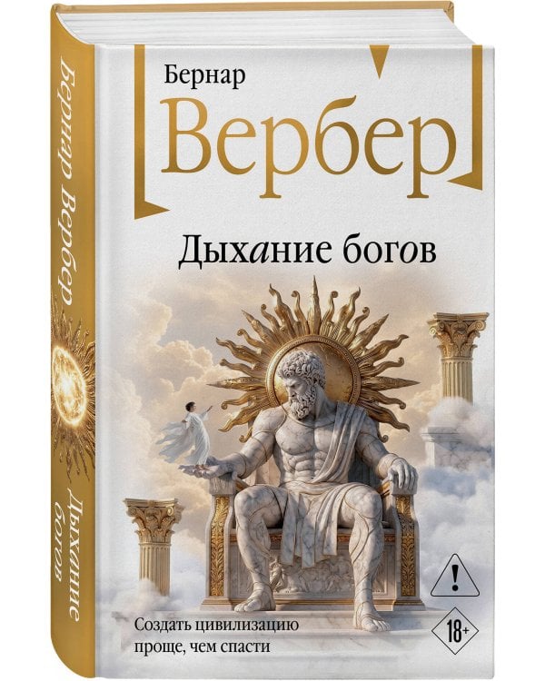 Дополнительное изображение книги «Дыхание богов»