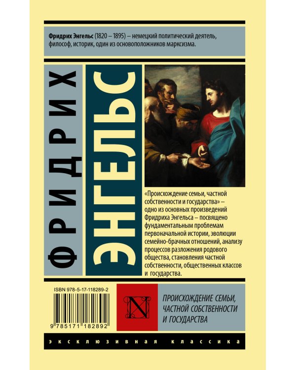 Происхождение семьи, частной собственности и государства