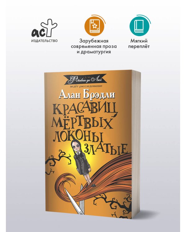 Красавиц мертвых локоны златые