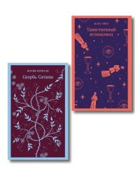 Набор "Борьба с тьмой (комплект из 2 книг: Таинственный незнакомец и Скорбь сатаны)