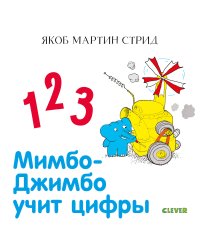 Мимбо-Джимбо учит цифры